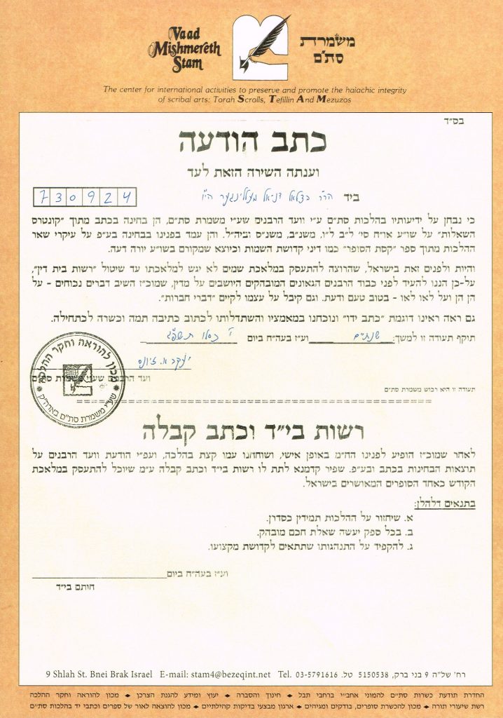 Certification by Mishmeret Stam משצרת סתם